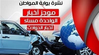 أهم أخبار الحوادث الساعة الواحد ظهر اليوم الأحد 19 / 8 / 2018