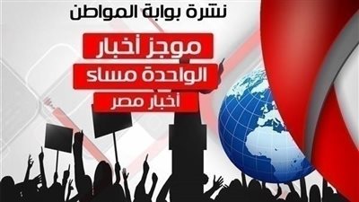 أهم أخبار مصر الساعة الواحدة ظهر الأحد 19 / 8 / 2018