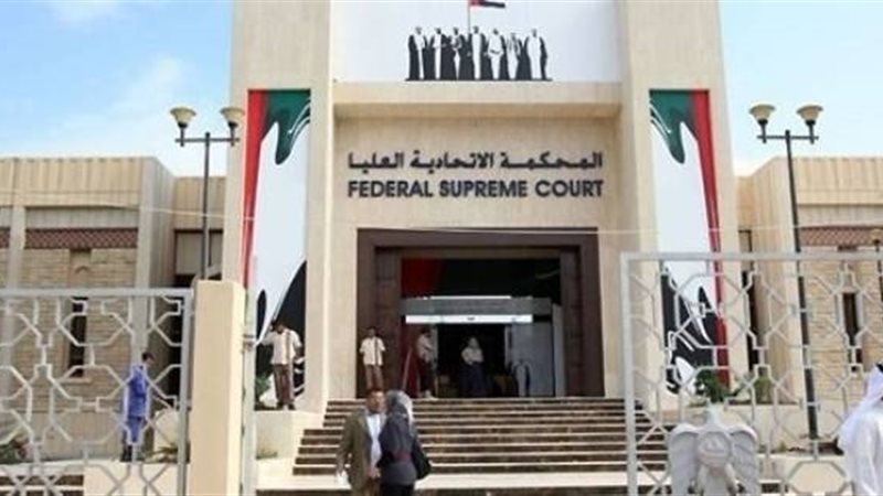 المحكمة الاتحادية