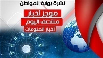 أهم أخبار المنوعات منتصف اليوم الإثنين 20 / 8 / 2018