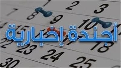 أجندة إخبارية لمحافظات مصر يوم الخميس الموافق 23 أغسطس 2018