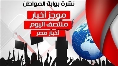 أهم أخبار مصر منتصف اليوم الخميس 23 / 8 / 2018