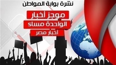أهم أخبار مصر الساعة الواحدة ظهر الجمعة 24 / 8 / 2018