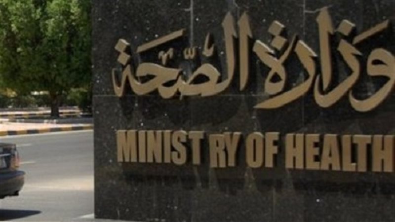 وزارة الصحة والسكان