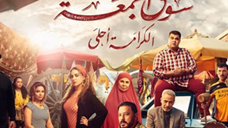فيلم سوق الجمعة 