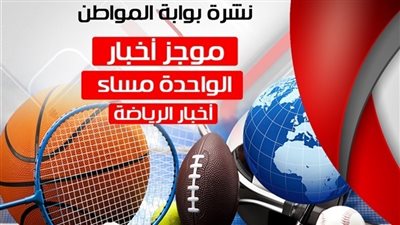 أهم الاخبار الرياضية الساعة الواحدة ظهر الأحد 26-8-2018