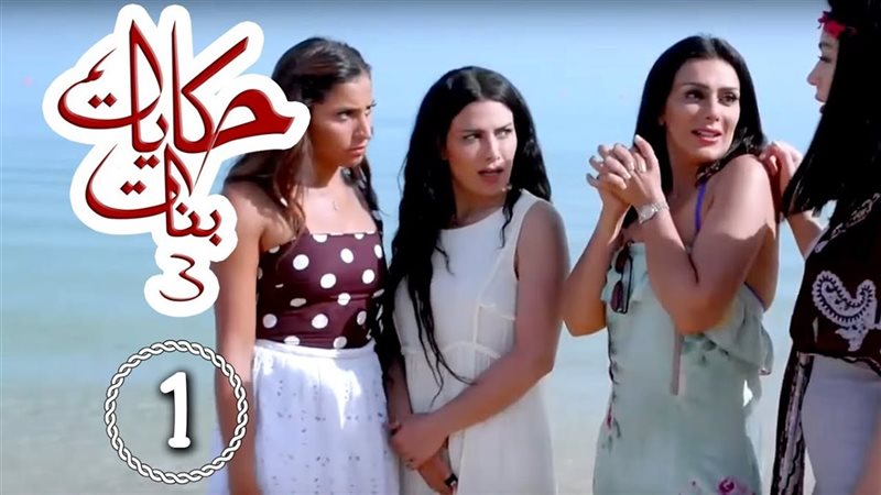 مسلسل حكايات بنات