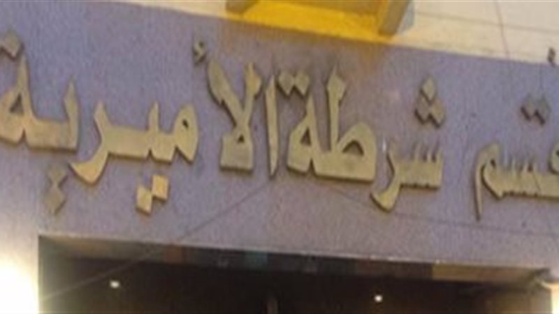 قسم شرطة الأميرية