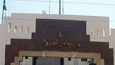 ضبط موظفين في الفيوم لحيازتهما 4600 قرص مخدر