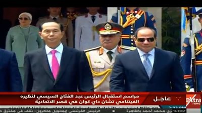 بث مباشر.. مراسم استقبال الرئيس السيسي لـ نظيره الفيتنامي 