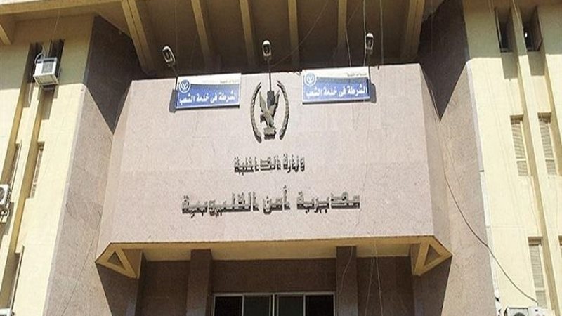 مديرية امن القليوبية