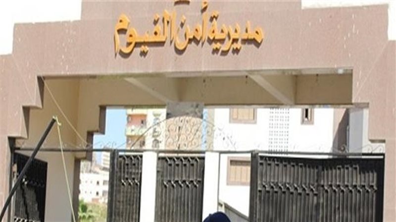 مديرية امن الفيوم