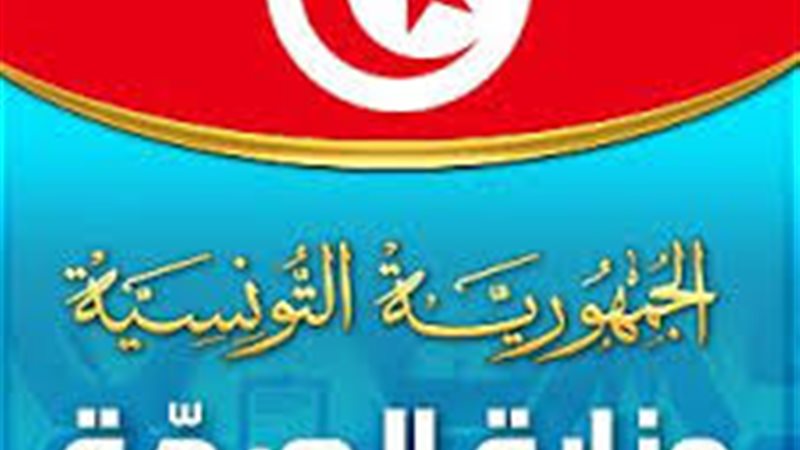 وزارة الصحة التونيسية