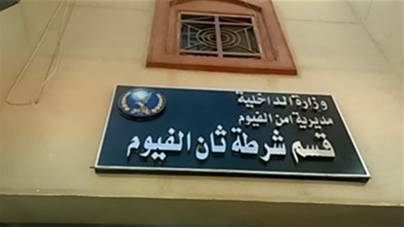 قسم ثان الفيوم