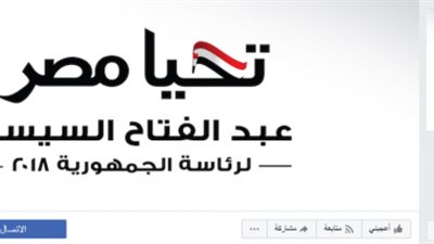 مصادر رفيعة المستوى : الصفحات المعتمدة هي  الصفحة الرسمية للرئيس عبدالفتاح السيسي 