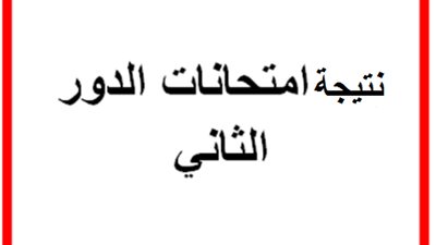 التعليم تُعلن نسبة النجاح في امتحانات الثانوية العامة 2018 دور ثاني