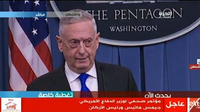بث مباشر ..  مؤتمر صحفي لوزير الدفاع الأمريكي جيمس ماتيس ورئيس الأركان 