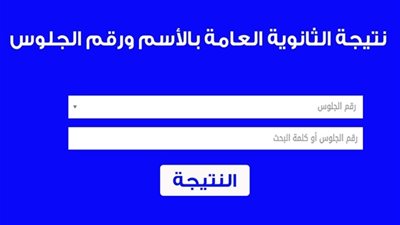 ظهور نتيجة الثانوية العامة 2018 دور ثاني