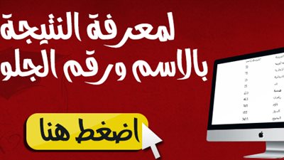 برقم الجلوس.. اعرف نتيجة الدور الثاني بالثانوية العامة عبر 