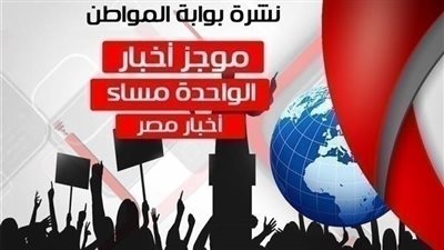 أهم أخبار مصر الساعة الواحدة ظهر الأربعاء 29 / 8 / 2018