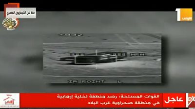 عاجل| القوات المسلحة : رصد خلية إرهابية في منطقة صحراوية غرب البلاد 