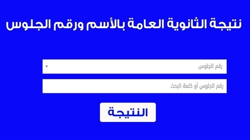 نتيجة الثانوية العامة