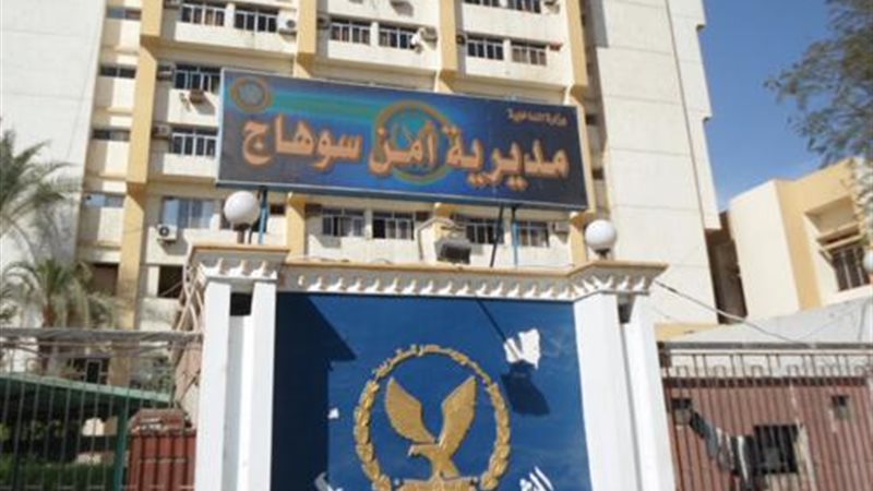  مديرية أمن سوهاج
