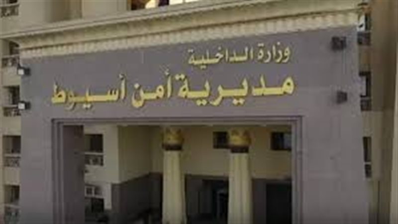 مديرية أمن أسيوط