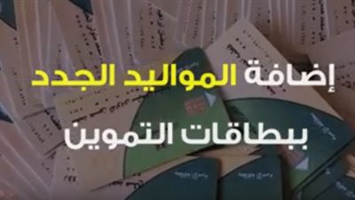 اعرف طريقة تسجيل المواليد في بطاقة التموين عن طريق النت 