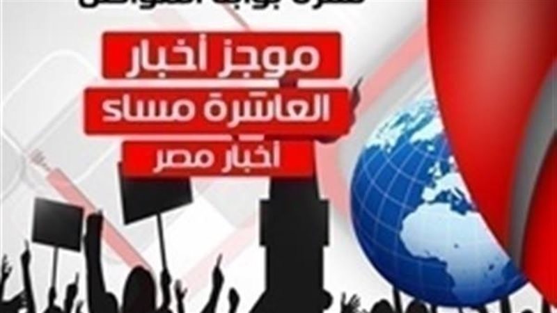 نشرة اخبار  مصر 