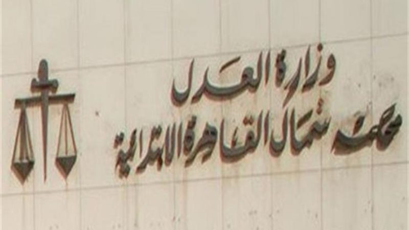 محكمة شمال القاهرة