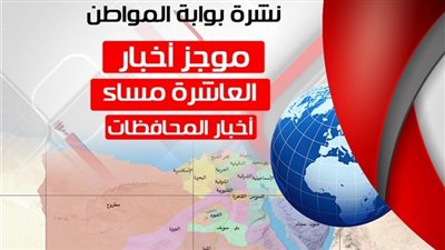 أهم أخبار المحافظات المسائية..  اليوم الخميس 30 أغسطس 2018