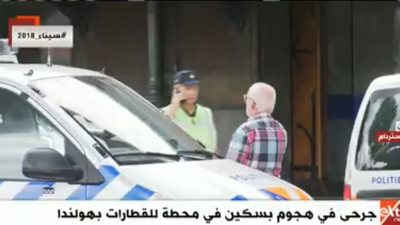 هولندا تعلن عن إصابة منفذ عملية الطعن في محطة أمستردام للقطارات