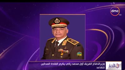 فيديو.. الفريق محمد زكي:  الدفاع عن أمن مصر القومي واجب مقدس