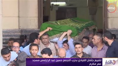 فيديو.. تشييع جثمان القيادي بحزب التجمع حسين عبد الرازق من مسجد عمر مكرم