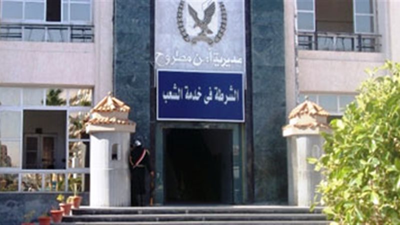 مديرية أمن مطروح