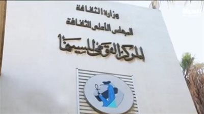 المحكمة التأديبية العليا تجازي مسؤلين في المركز القومي للسينما 