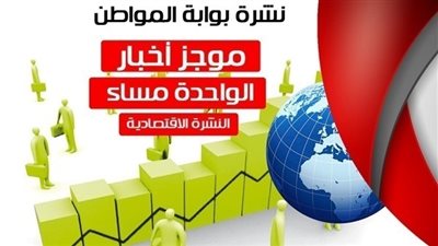 أهم الأخبار الاقتصادية الساعة الواحدة ظهر السبت 9/1/ 2018