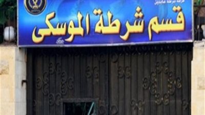 ضبط مخزن مستحضرات تجميل بدون ترخيص في الموسكي