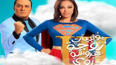 غدا.. MBC تبدأ عرض الجزء 4 من يوميات زوجة مفروسة