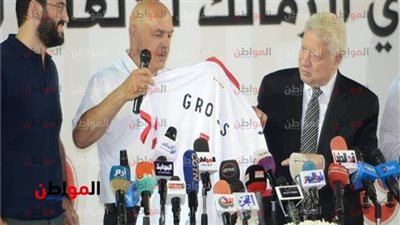 جروس يغادر الزمالك.. تعرف على السبب