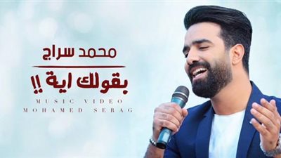 محمد سراج يوجه الشكر لفريق عمل أغنية 