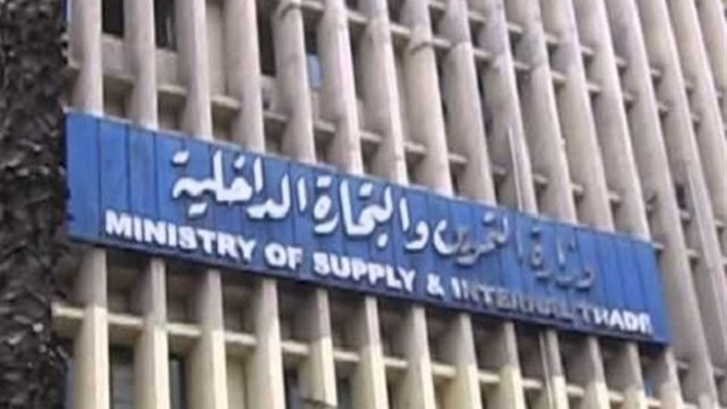  وزارة التموين والتجارة