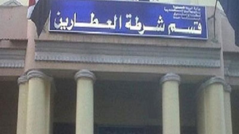 قسم شرطة العطارين