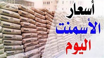 سعر الأسمنت اليوم الاثنين في الأسواق 