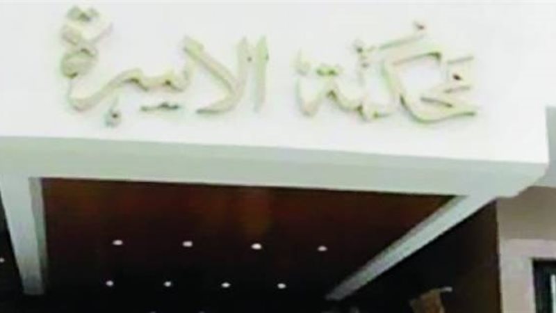 محكمة الأسرة
