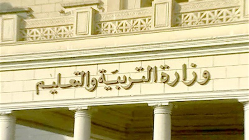 وزارة التربية والتعليم