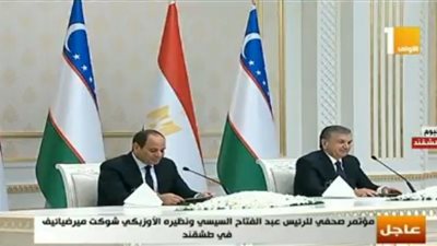 بث مباشر.. مؤتمر صحفي مشترك بين الرئيس السيسي ونظيرة الأوزباكستاني