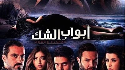 تعرف على ميعاد عرض مسلسل أبواب الشك 