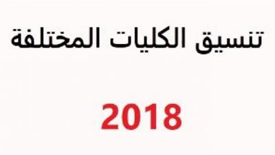 ظهور نتيجة تنسيق الكليات 2018
